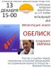 ПРЕЗЕНТАЦИЯ КНИГИ ОБЕЛИСК 13 01 2024.jpg